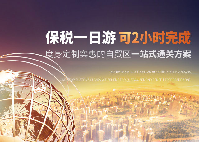 保稅一日游  可2小時完成 度身定制實(shí)惠的自貿(mào)區(qū)一站式通關(guān)方案