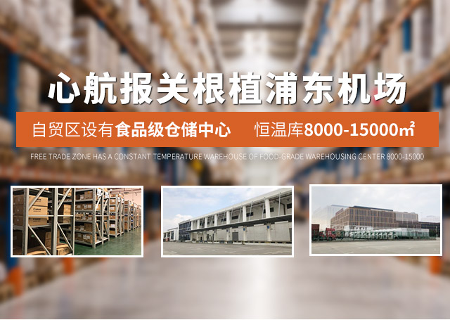 心航報(bào)關(guān)根植浦東機(jī)場 自貿(mào)區(qū)設(shè)有食品級倉儲中心  恒溫庫8000-15000㎡