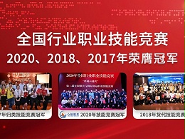 全國行業(yè)職業(yè)技能競賽-三連冠