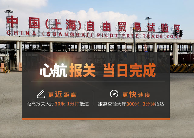 心航報(bào)關(guān) 當(dāng)日完成 更近距離（距離報(bào)關(guān)廳30米 1分鐘到達(dá)） 更快速度（距離查驗(yàn)大廳300米，3分鐘到達(dá)）