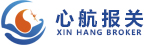 上海心航報關有限公司